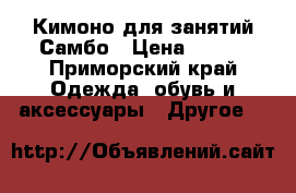 Кимоно для занятий Самбо › Цена ­ 500 - Приморский край Одежда, обувь и аксессуары » Другое   